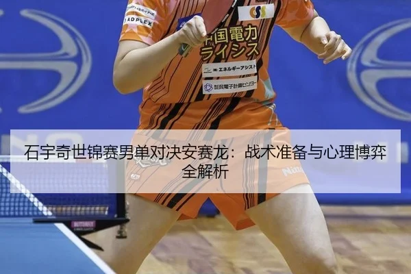 shi-yu-qi-shi-jin-sai-nan-dan-dui-jue-an-sai-long-zhan-shu-zhun-bei-yu-xin-li-bo-yi-quan-jie-xi-2-712.jpg