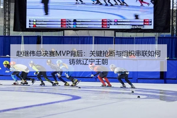 zhao-ji-wei-zong-jue-sai-bei-hou-guan-jian-qiang-duan-yu-zu-zhi-chuan-lian-ru-he-zhu-jiu-liao-ning-wang-chao-3-508.jpg