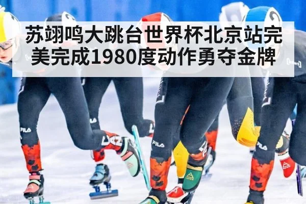 苏翊鸣大跳台世界杯北京站完美完成1980度动作勇夺金牌