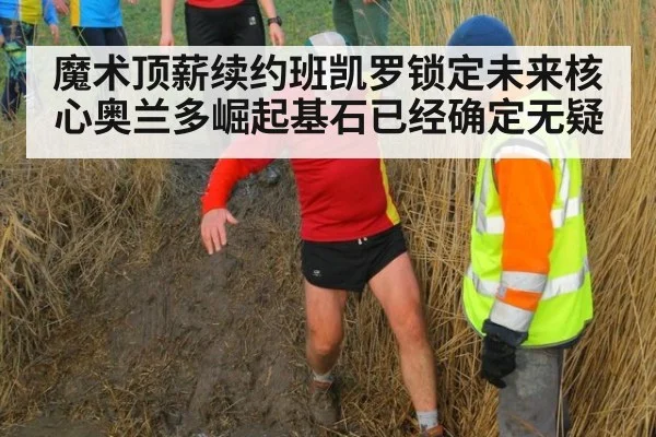 魔术顶薪续约班凯罗锁定未来核心奥兰多崛起基石已经确定无疑