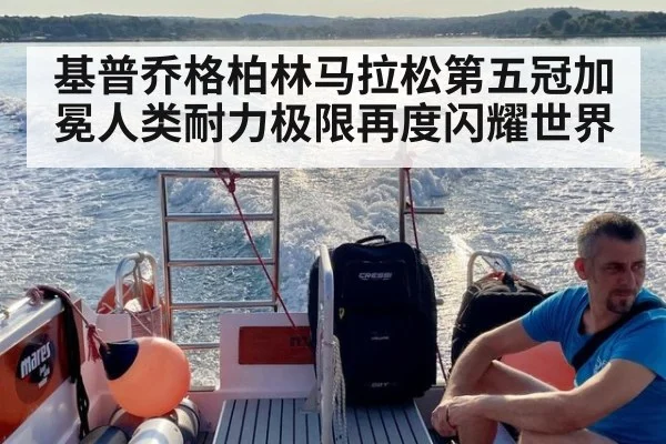 基普乔格柏林马拉松第五冠加冕人类耐力极限再度闪耀世界