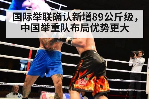 国际举联确认新增89公斤级，中国举重队布局优势更大