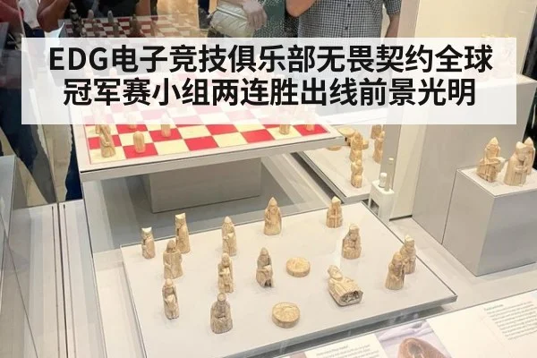 EDG电子竞技俱乐部无畏契约全球冠军赛小组两连胜出线前景光明